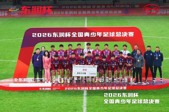 比亚迪携手东润杯 助力校园足球少年圆梦工体
