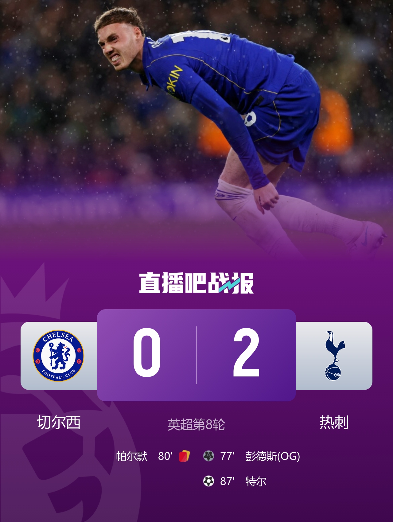 6连杀终结!十人切尔西0-2热刺 帕尔默染红彭德斯超巨失误乌龙 6连杀终结!十人切尔西0-2热刺 帕尔默染红彭德斯超巨失误乌龙